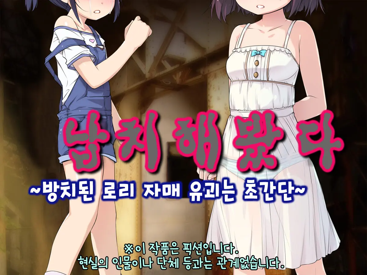 Saratte Mita ~Houchiko Loli Shimai No Yuukai Wa Chou Kantan~ | 납치해봤다 ~방치된 로리 자매 유괴는 초간단~
